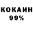 КОКАИН 99% vanseoling